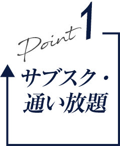 サブスク・通い放題