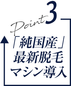 「純国産」最新脱毛マシン導入