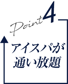 アイスパが【通い放題】