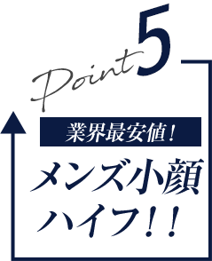 業界最安値！メンズ小顔ハイフ！！