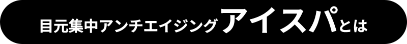 目元集中アンチエイジングアイスパとは