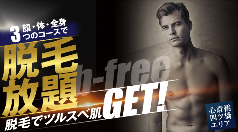 顔・体・全身3つのコースで脱毛放題。脱毛でツルすべ肌GET。 メンズ脱毛 - 大阪 心斎橋 四ツ橋エリア