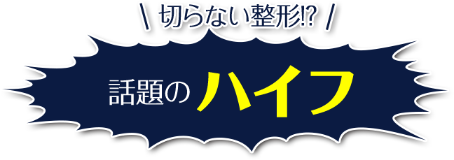 切らない整形　話題のハイフ