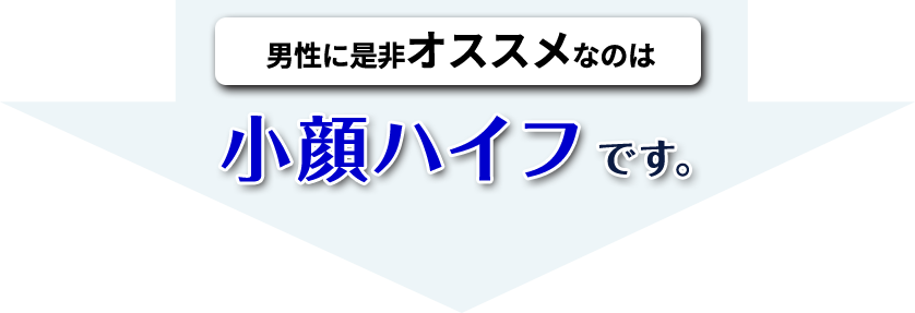 男性に是非オススメなのは小顔ハイフです。