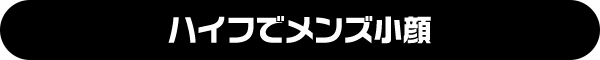 ハイフでメンズ小顔   