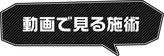 動画で見る施術 