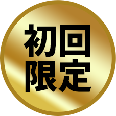 初回限定